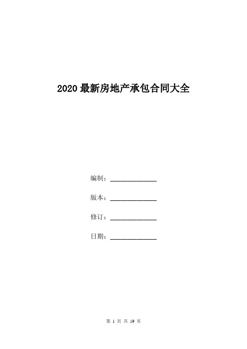 2020最新房地产承包合同大全.doc
