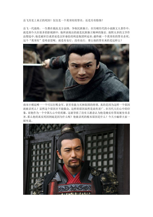 岳飞的真正死因!仅仅是一个莫须有的罪名,还是另有隐情？