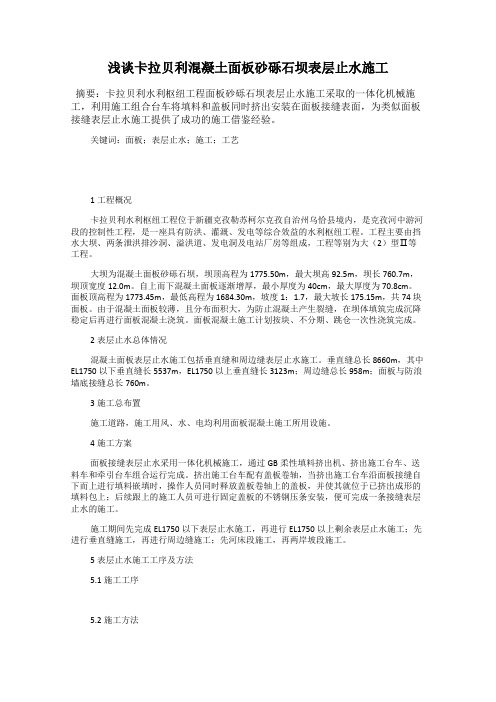 浅谈卡拉贝利混凝土面板砂砾石坝表层止水施工