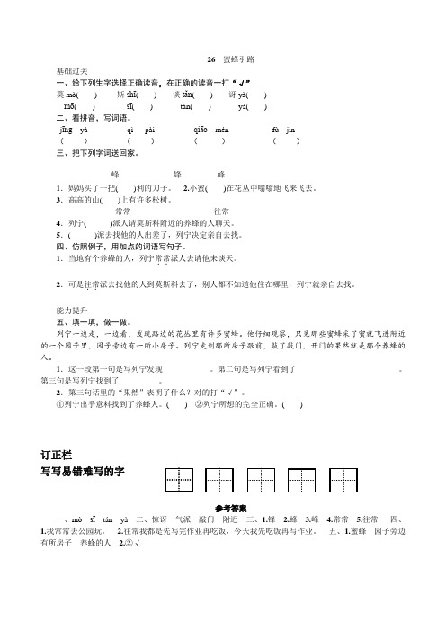 语文二年级下册26.蜜蜂引路的练习题