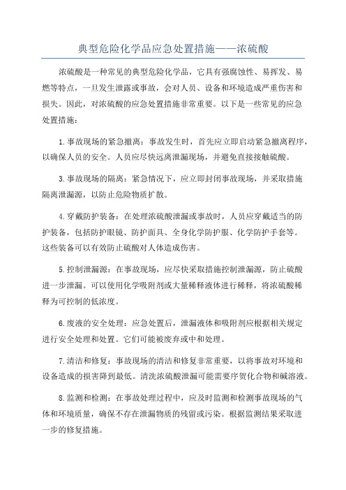 典型危险化学品应急处置措施——浓硫酸