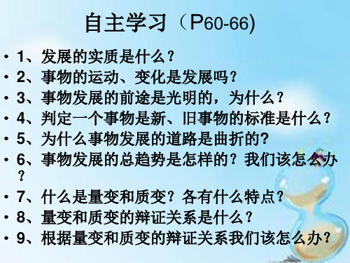 政治必修Ⅳ人教新课标3-8-1世界是永恒发展的课件(22张)