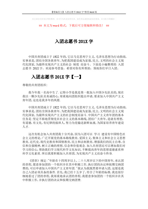 【精编范文】入团志愿书201X字-推荐word版 (5页)