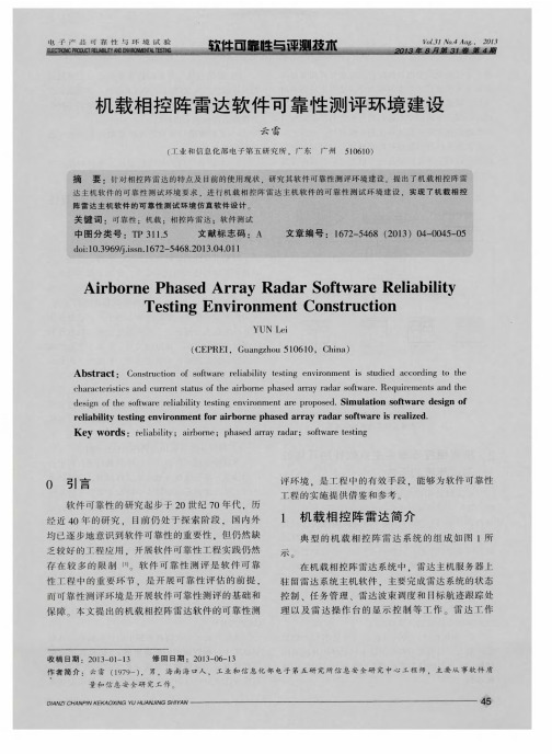 机载相控阵雷达软件可靠性测评环境建设