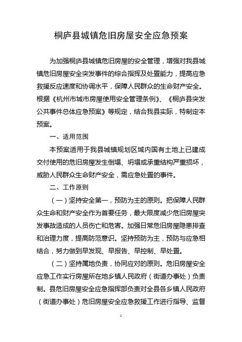 桐庐县城镇危旧房屋安全应急预案