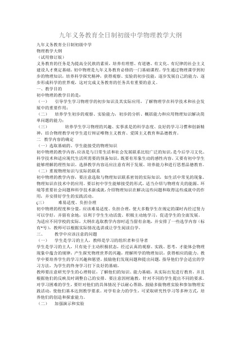 (完整word版)九年义务教育全日制初级中学物理教学大纲(试用修订版)