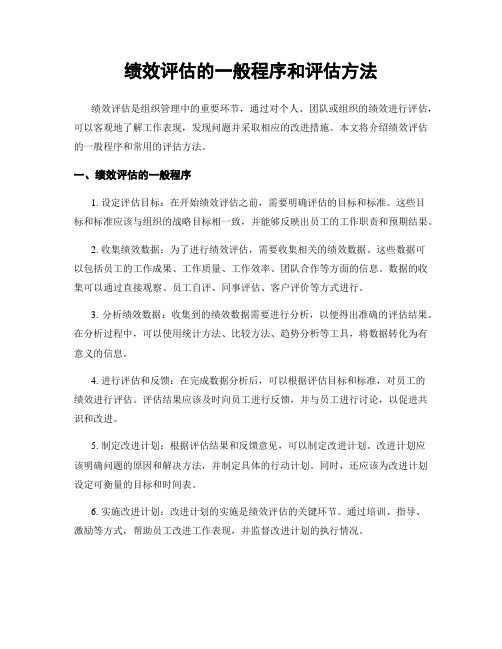 绩效评估的一般程序和评估方法