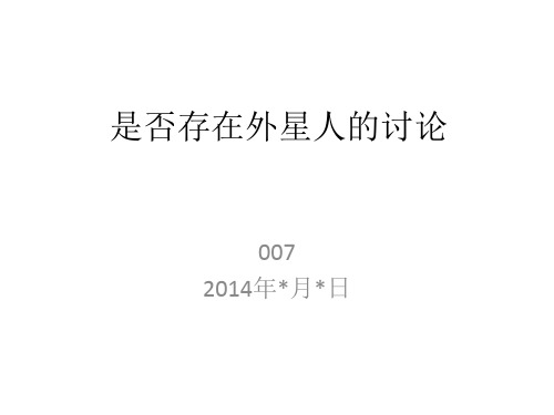 地球是否存在外星人的讨论