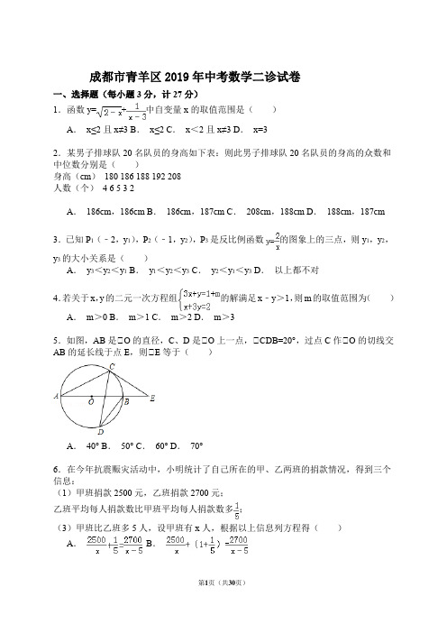 成都市青羊区2019年中考数学二诊试卷