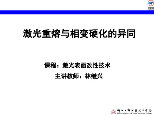 激光重熔与激光相变硬化的异同讲解