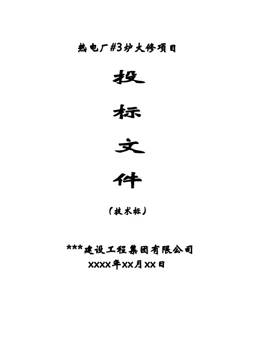 电厂锅炉维修改造施工组织设计技术标