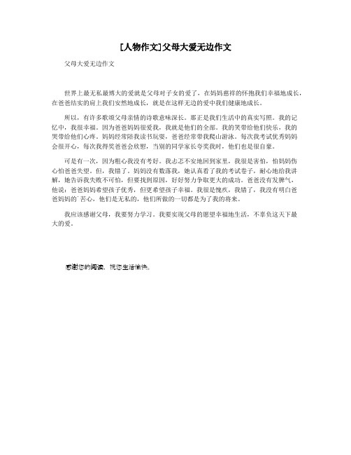 [人物作文]父母大爱无边作文