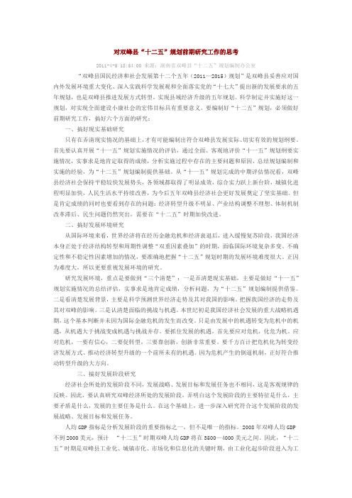 对双峰县十二五规划前期研究工作的思考