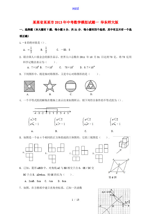 福建省泉州市2013年中考数学模拟试题一 华东师大版