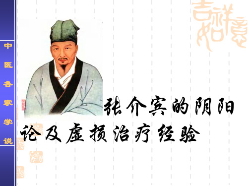 张介宾的阴阳论及虚损治疗经验