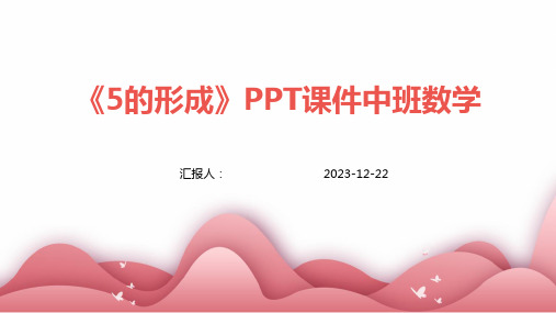 《5的形成》PPT课件中班数学