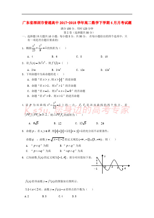 广东省深圳市普通高中2017-2018学年高二数学下学期4月月考试题(1)