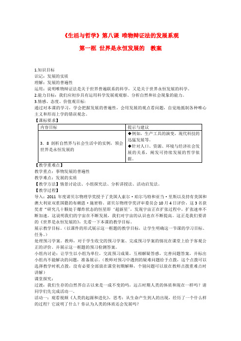 高中政治 3.8.1世界是永恒发展的精品教案 新人教实验版必修4