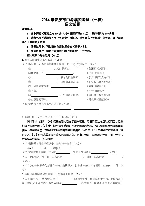 2014年安徽省安庆市中考一模语文试卷及答案