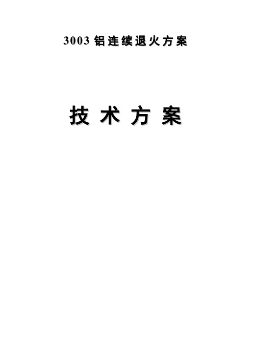 3003铝连续退火方案