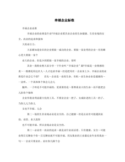 幸福企业标准