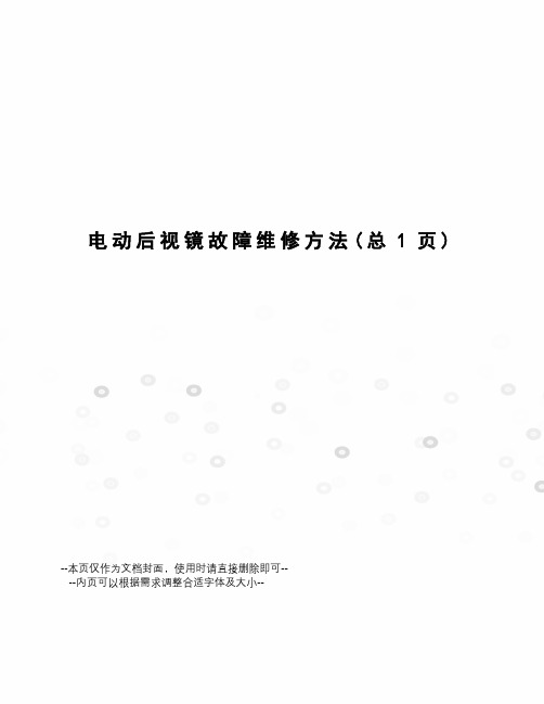 电动后视镜故障维修方法