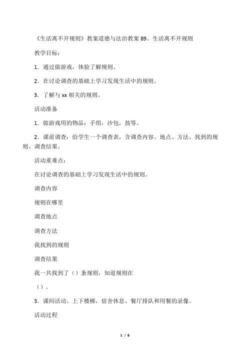 《生活离不开规则》教案 道德与法治教案14