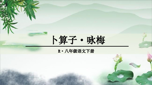 《卜算子·咏梅》课外古诗词诵读PPT