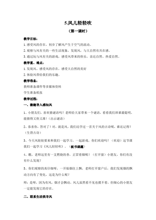 一年级道德与法治下册教案-5 风儿轻轻吹14-部编版