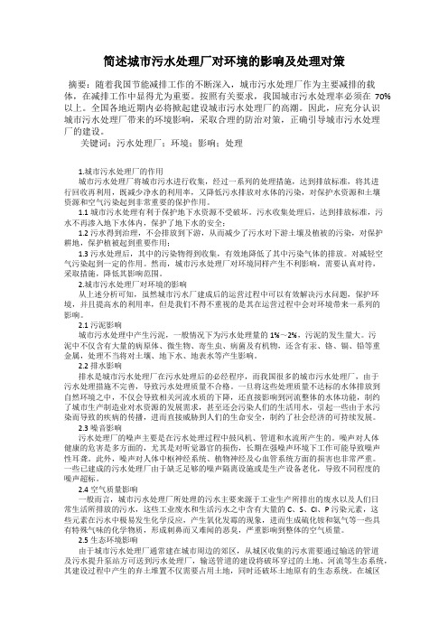 简述城市污水处理厂对环境的影响及处理对策
