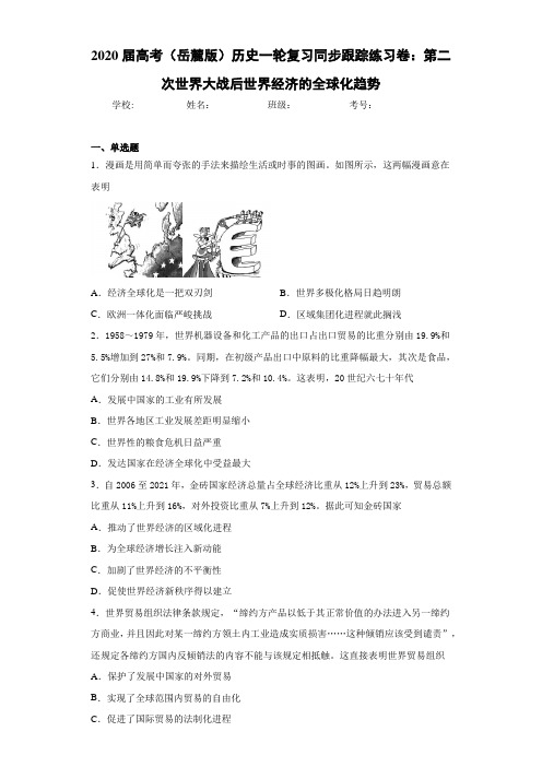 2021届高考(岳麓版)历史一轮复习同步跟踪练习卷：第二次世界大战后世界经济的全球化趋势