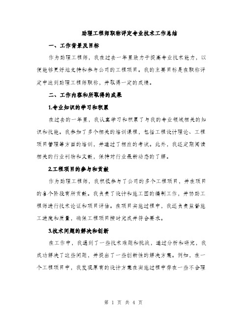 助理工程师职称评定专业技术工作总结（2篇）