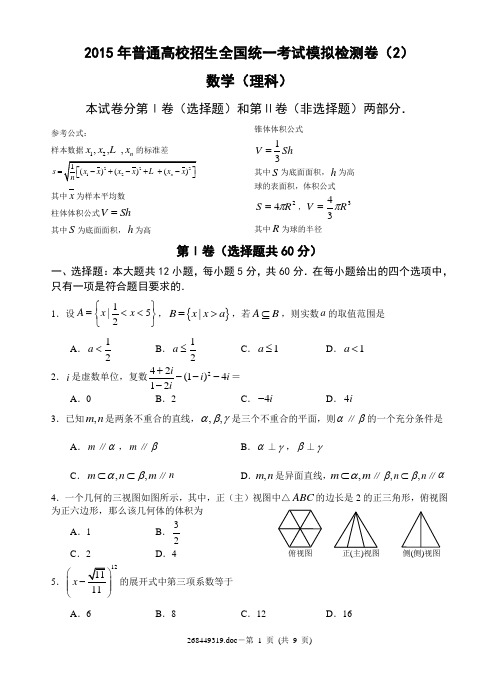 2015年普通高校招生全国统一考试模拟检测卷(2)数学(理科)