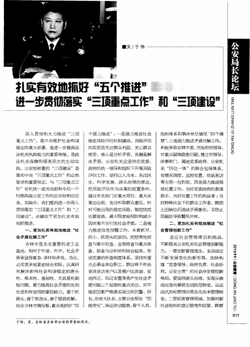 扎实有效地抓好“五个推进”  进一步贯彻落实“三项重点工作”和“三项建设”