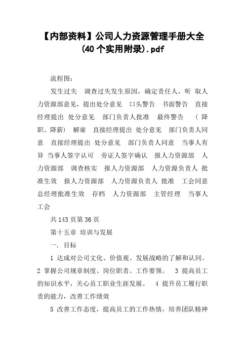 【内部资料】公司人力资源管理手册大全(40个实用附录).pdf