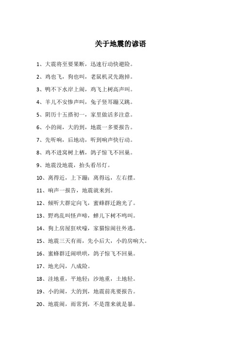 关于地震的谚语
