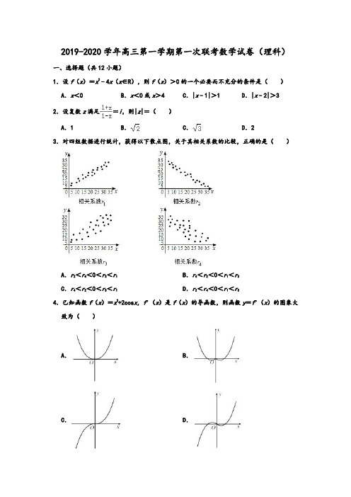 人教A版2020学年广东省六校联盟高三上学期第一次联考数学试卷(理科) 解析版