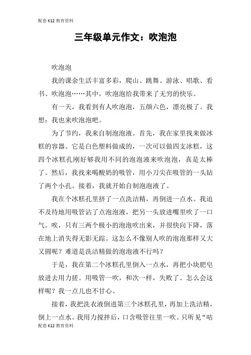 【配套K12】三年级单元作文：吹泡泡