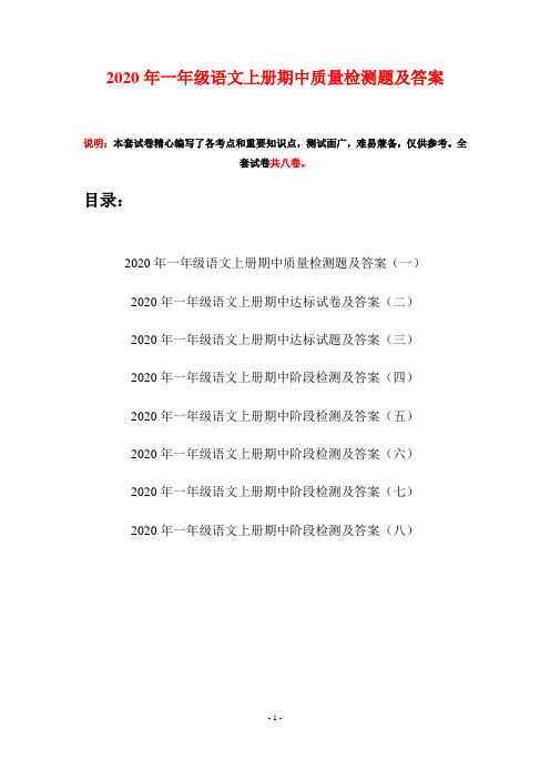 2020年一年级语文上册期中质量检测题及答案(八套)