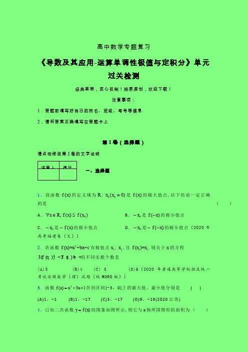 导数及其应用运算单调性极值与定积分考前冲刺专题练习(六)附答案人教版高中数学考点大全