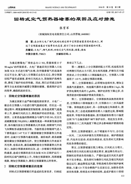 回转式空气预热器堵塞的原因及应对措施