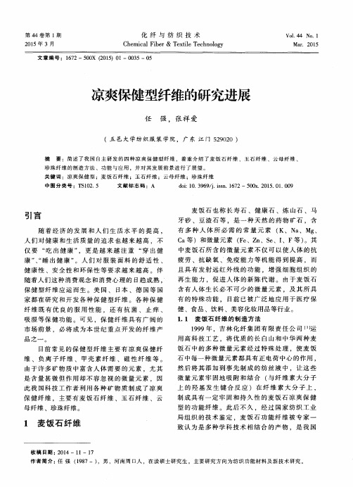 凉爽保健型纤维的研究进展