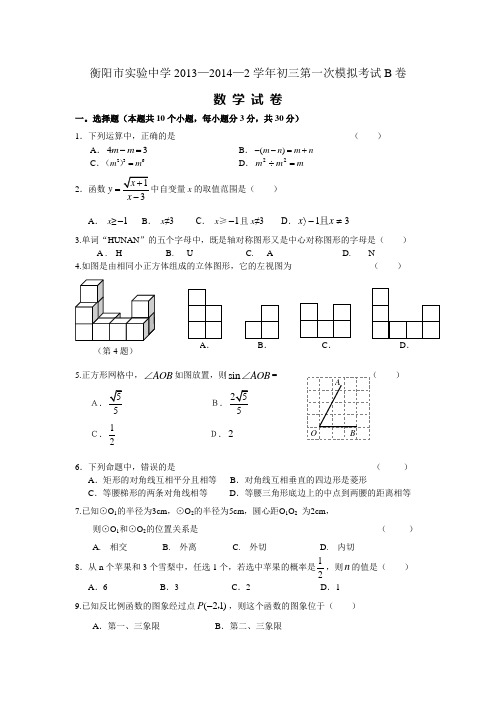 湖南省衡阳市实验中学2013—2014—2学年初三第一次模拟考试B卷
