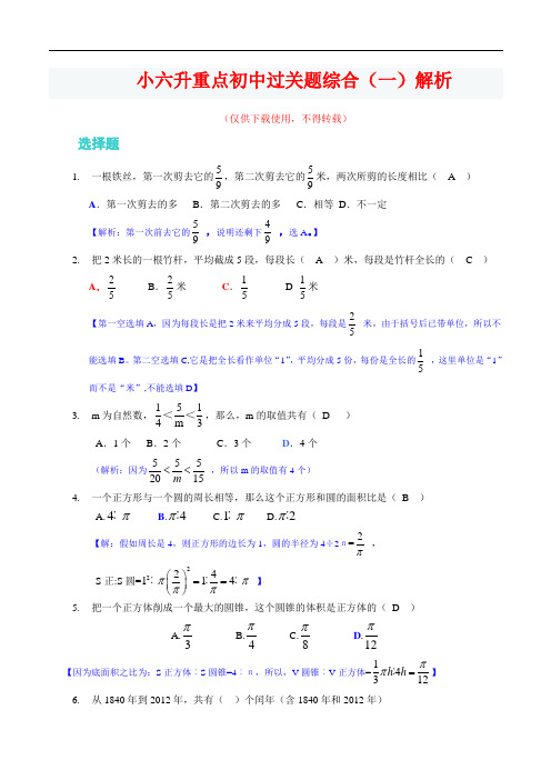 小升初六年级数学易错题与经典习题解析