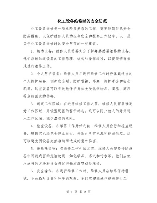 化工设备维修时的安全防范