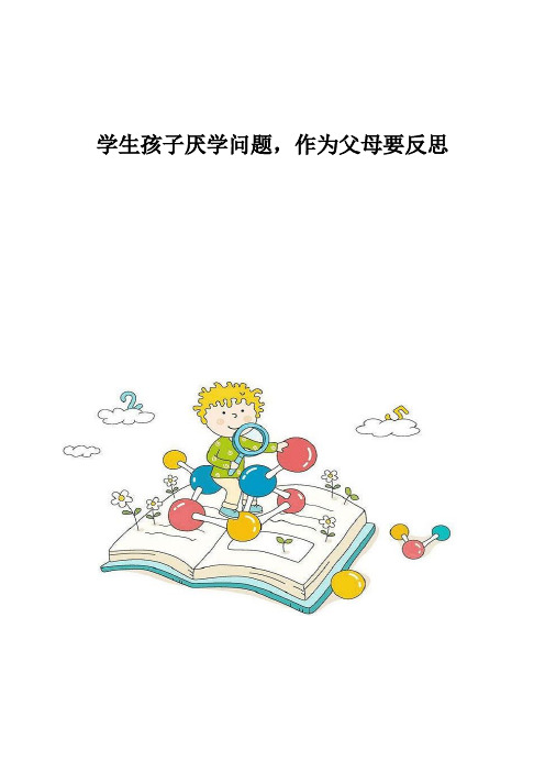 学生孩子厌学问题,作为父母要反思