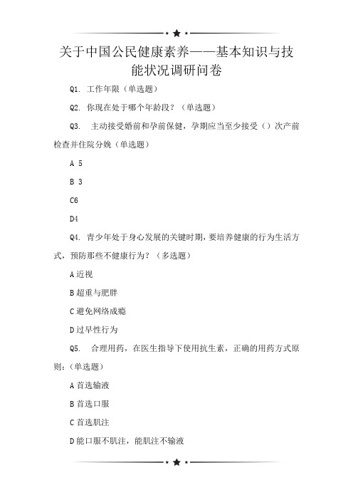 关于中国公民健康素养——基本知识与技能状况调研问卷
