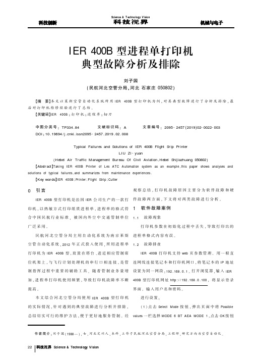 IER400B型进程单打印机典型故障分析及排除