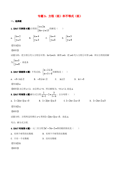2017年中考数学试题分项版解析汇编(第02期)专题03 方程(组)和不等式(组)(含解析)