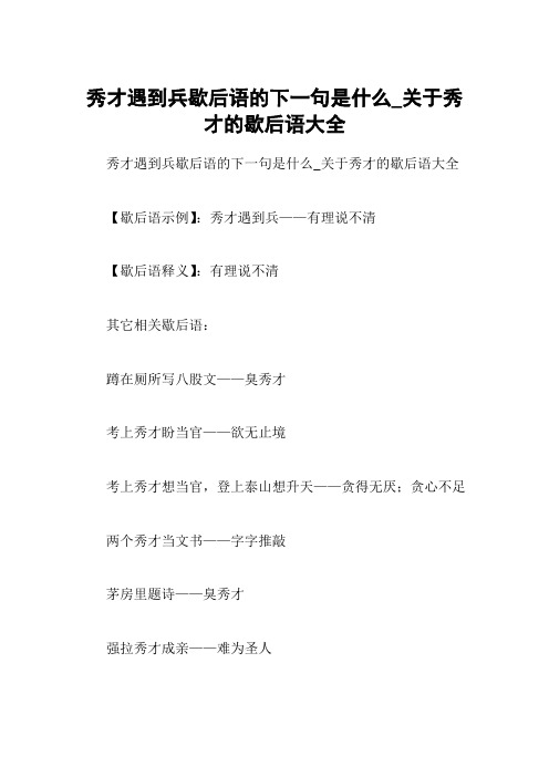秀才遇到兵歇后语的下一句是什么_关于秀才的歇后语大全